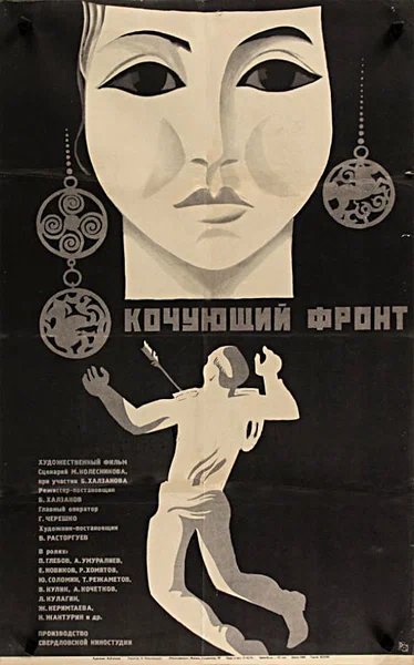 Постер: Кочующий фронт